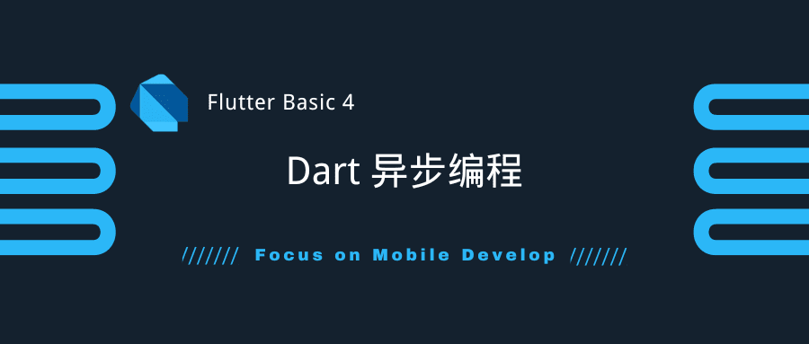 Flutter 基础 4 | Dart 异步编程