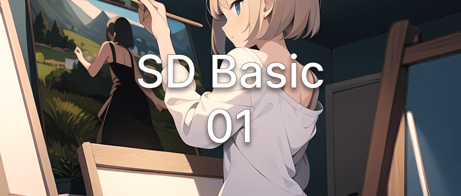 Stable Diffusion 基础 1 | N 种安装上手方式