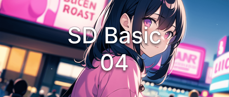 Stable Diffusion 基础 4 | 文生图功能拆解